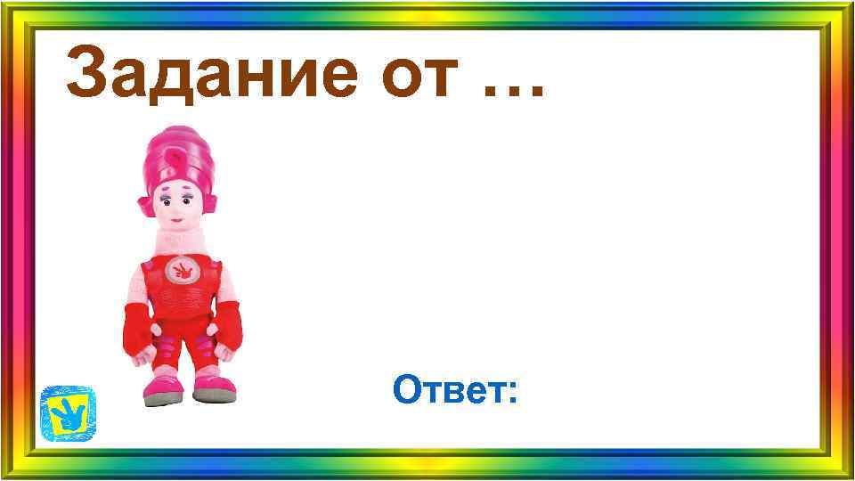 Задание от … Ответ: Задание от … Ответ: