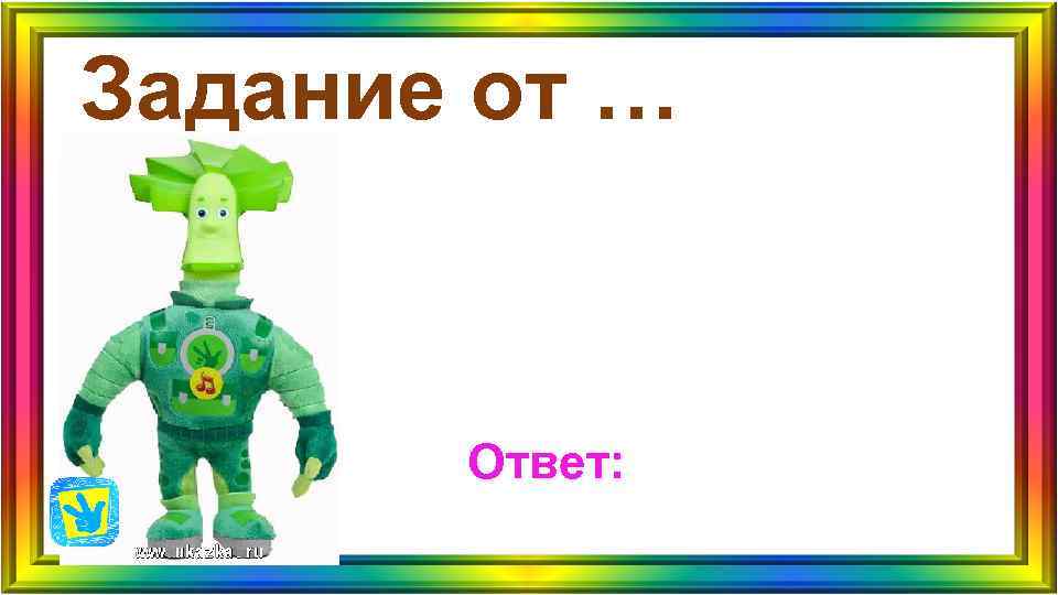 Задание от … Ответ: Задание от … Ответ: