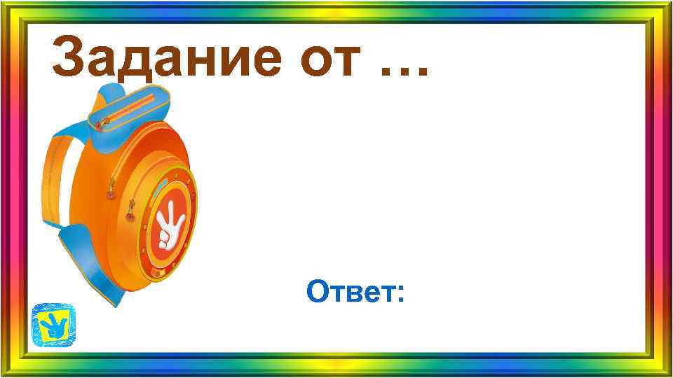 Задание от … Ответ: Задание от … Ответ: