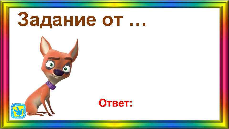 Задание от … Ответ: Задание от … Ответ: