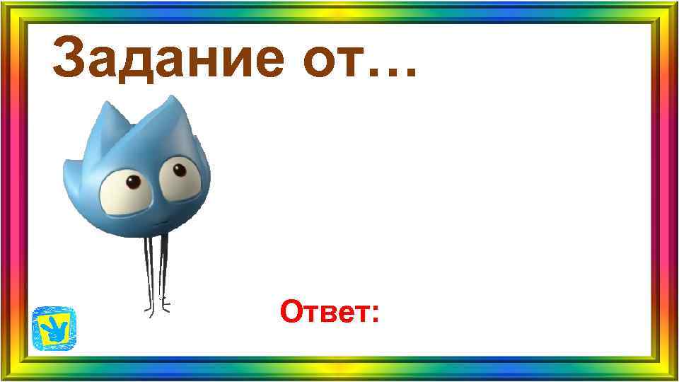 Задание от… Ответ: Задание от… Ответ:
