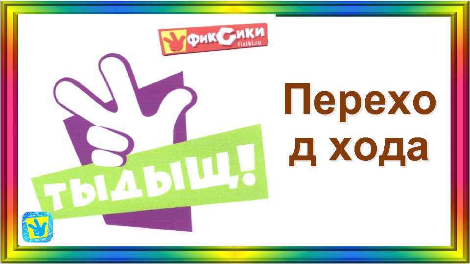 Перехо д хода Перехо д хода