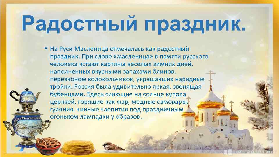 Радостный праздник. • На Руси Масленица отмечалась как радостный праздник. При слове Радостный праздник. • На Руси Масленица отмечалась как радостный праздник. При слове