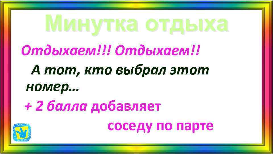 Минутка отдыха Отдыхаем!!! Отдыхаем!! А тот, кто выбрал этот номер… + 2 Минутка отдыха Отдыхаем!!! Отдыхаем!! А тот, кто выбрал этот номер… + 2