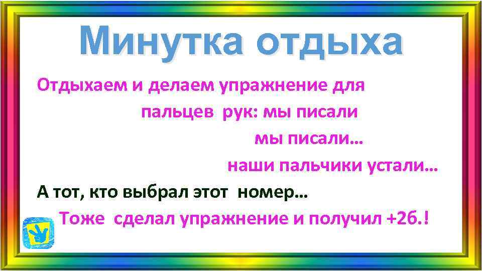 Минутка отдыха на уроке. Наши пальчики устали. Наши пальчики писали наши пальчики устали.