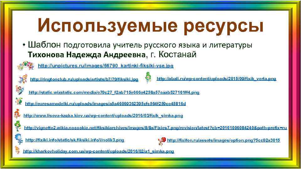 Используемые ресурсы • Шаблон подготовила учитель русского языка и литературы Тихонова Используемые ресурсы • Шаблон подготовила учитель русского языка и литературы Тихонова