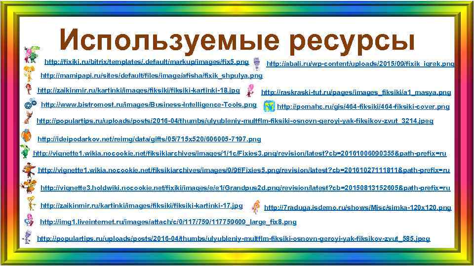 Используемые ресурсы http: //fixiki. ru/bitrix/templates/. default/markup/images/fix 5. png http: //abali. ru/wp-content/uploads/2015/09/fixik_igrek. Используемые ресурсы http: //fixiki. ru/bitrix/templates/. default/markup/images/fix 5. png http: //abali. ru/wp-content/uploads/2015/09/fixik_igrek.