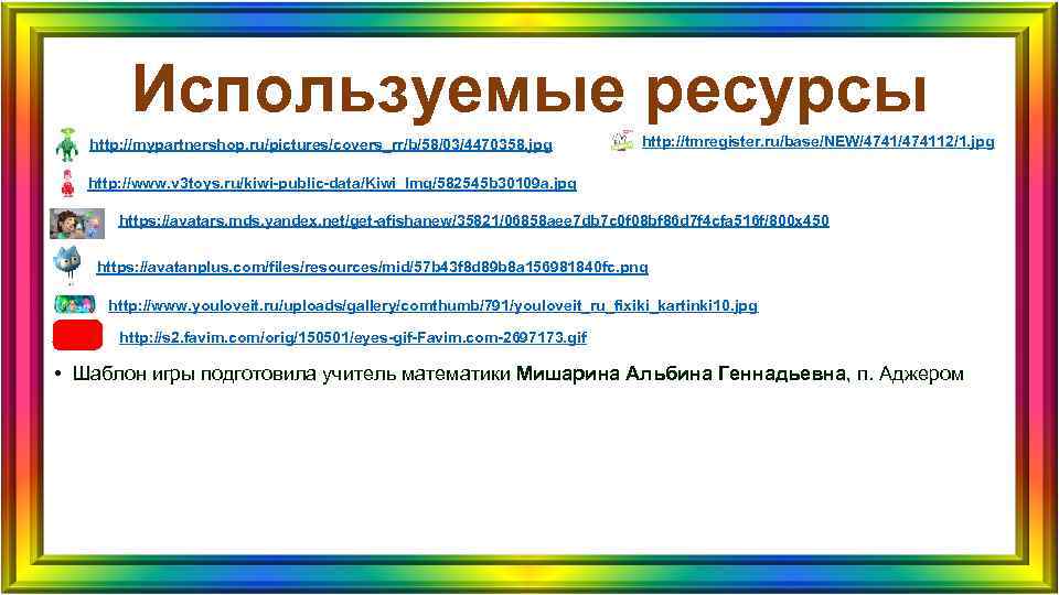 Используемые ресурсы http: //mypartnershop. ru/pictures/covers_rr/b/58/03/4470358. jpg http: //tmregister. ru/base/NEW/474112/1. jpg Используемые ресурсы http: //mypartnershop. ru/pictures/covers_rr/b/58/03/4470358. jpg http: //tmregister. ru/base/NEW/474112/1. jpg