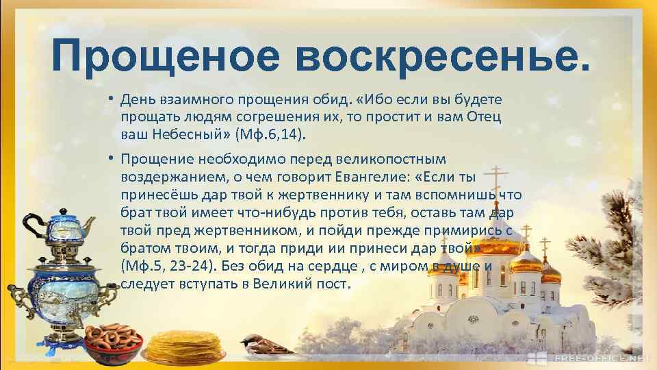 Прощеное воскресенье. • День взаимного прощения обид. «Ибо если вы будете прощать людям Прощеное воскресенье. • День взаимного прощения обид. «Ибо если вы будете прощать людям