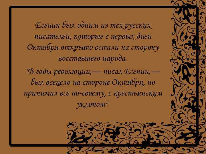 Есенин был одним из тех русских писателей, которые с первых дней Октября открыто встали