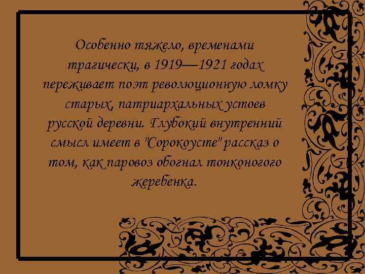 Особенно тяжело, временами трагически, в 1919— 1921 годах переживает поэт революционную ломку старых, патриархальных