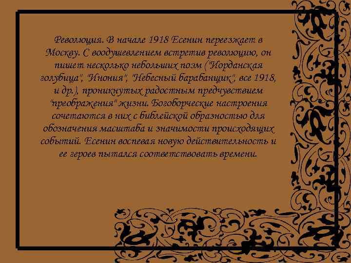 Революция. В начале 1918 Есенин переезжает в Москву. С воодушевлением встретив революцию, он пишет