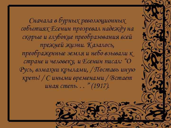 Сначала в бурных революционных событиях Есенин прозревал надежду на скорые и глубокие преобразования всей