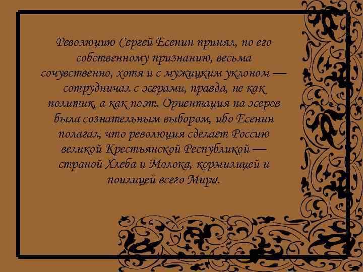 Революцию Сергей Есенин принял, по его собственному признанию, весьма сочувственно, хотя и с мужицким
