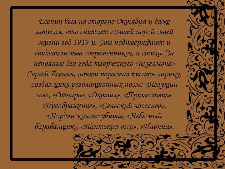 Есенин был на стороне Октября и даже написал, что считает лучшей порой своей жизни