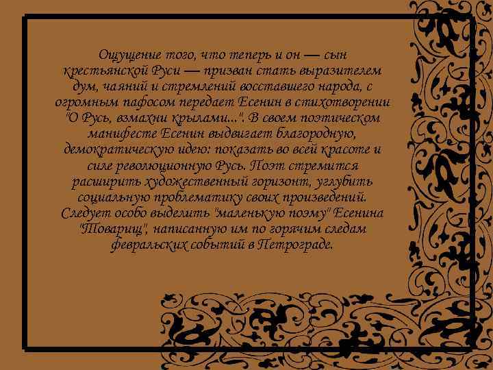 Ощущение того, что теперь и он — сын крестьянской Руси — призван стать выразителем