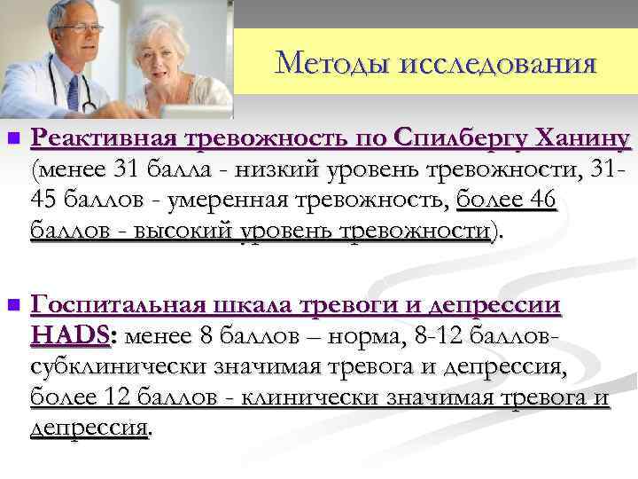 Методы исследования n Реактивная тревожность по Спилбергу Ханину (менее 31 балла - низкий уровень