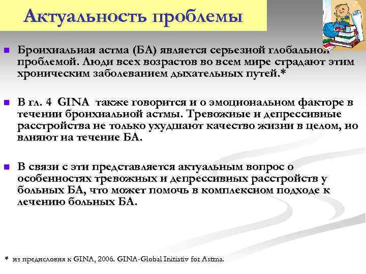 Актуальность проблемы n Бронхиальная астма (БА) является серьезной глобальной проблемой. Люди всех возрастов во