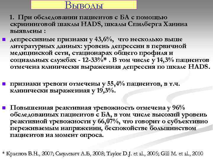 Выводы n 1. При обследовании пациентов с БА с помощью скрининговой шаклы HADS, шкалы