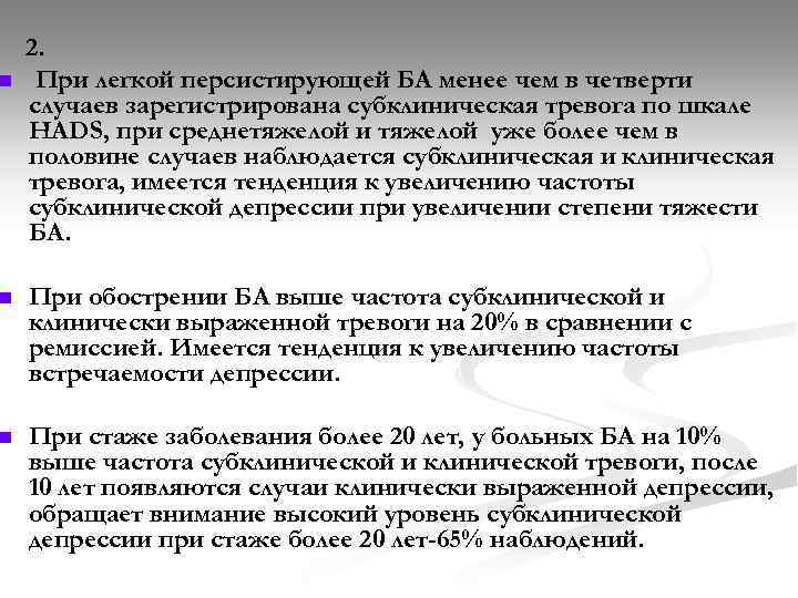 n 2. При легкой персистирующей БА менее чем в четверти случаев зарегистрирована субклиническая тревога