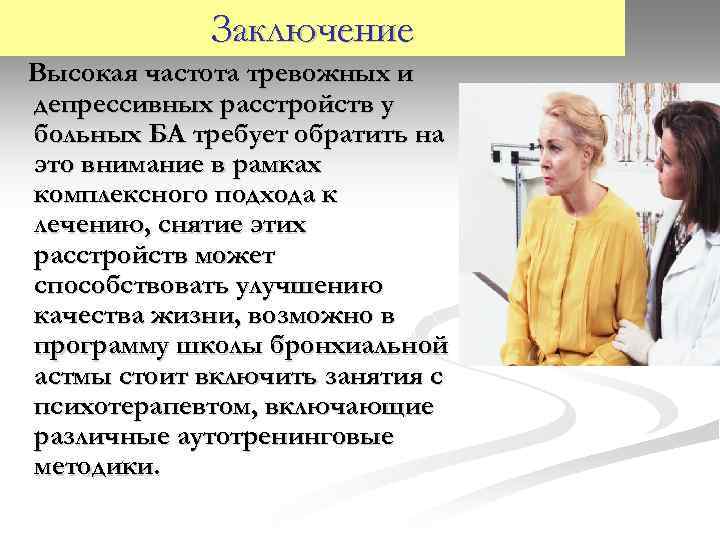 Заключение Высокая частота тревожных и депрессивных расстройств у больных БА требует обратить на это