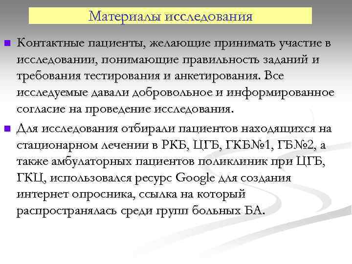 Материалы исследования n n Контактные пациенты, желающие принимать участие в исследовании, понимающие правильность заданий