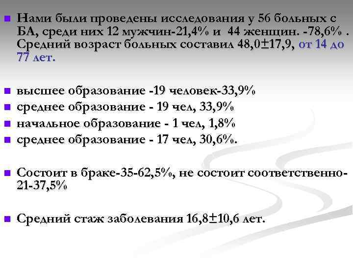 n Нами были проведены исследования у 56 больных с БА, среди них 12 мужчин-21,