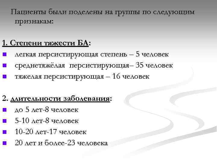 Пациенты были поделены на группы по следующим признакам: 1. Степени тяжести БА: n легкая