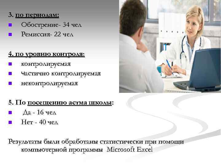 3. по периодам: n Обострение- 34 чел n Ремиссия- 22 чел 4. по уровню