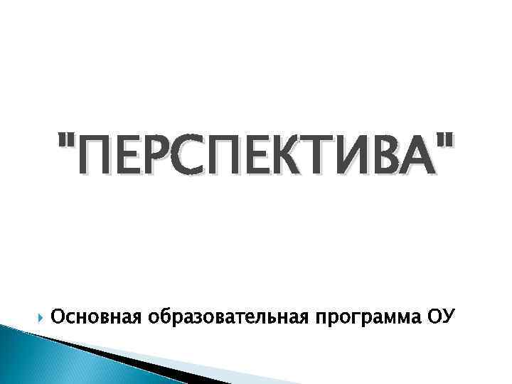 "ПЕРСПЕКТИВА" Основная образовательная программа ОУ 
