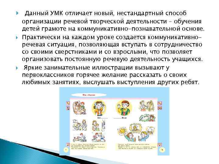  Данный УМК отличает новый, нестандартный способ организации речевой творческой деятельности – обучения детей