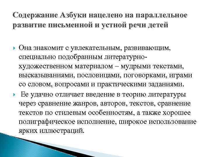 Содержание Азбуки нацелено на параллельное развитие письменной и устной речи детей Она знакомит с