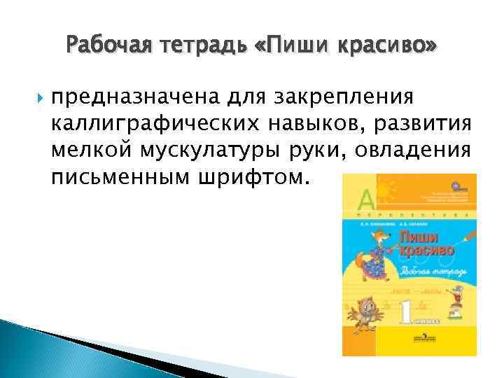 Рабочая тетрадь «Пиши красиво» предназначена для закрепления каллиграфических навыков, развития мелкой мускулатуры руки, овладения