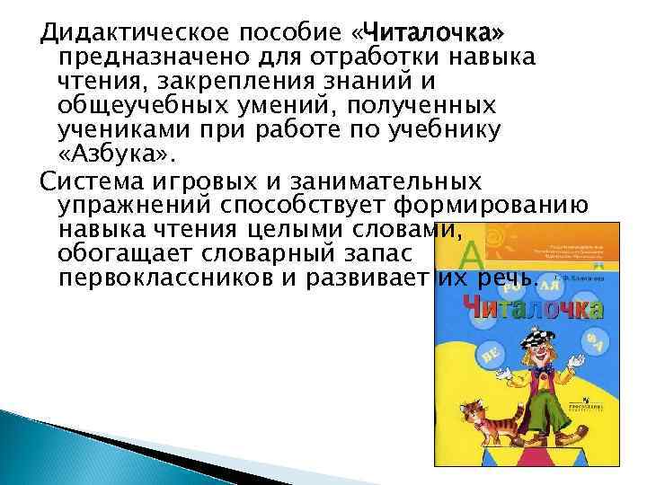 Дидактическое пособие «Читалочка» предназначено для отработки навыка чтения, закрепления знаний и общеучебных умений, полученных