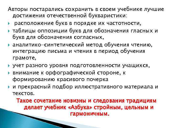 Авторы постарались сохранить в своем учебнике лучшие достижения отечественной букваристики: расположение букв в порядке