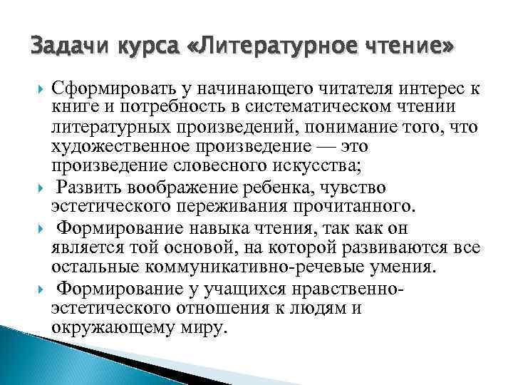Задачи курса «Литературное чтение» Сформировать у начинающего читателя интерес к книге и потребность в