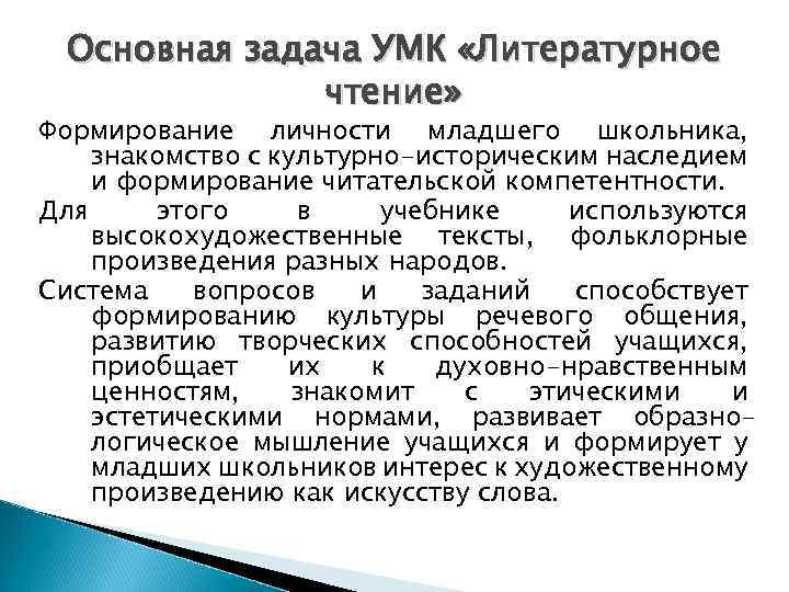 Основная задача УМК «Литературное чтение» Формирование личности младшего школьника, знакомство с культурно-историческим наследием и