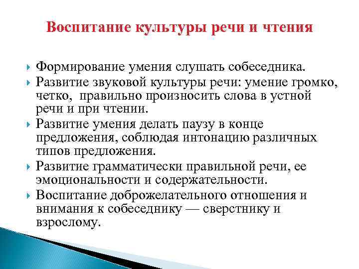 Воспитание культуры речи и чтения Формирование умения слушать собеседника. Развитие звуковой культуры речи: умение