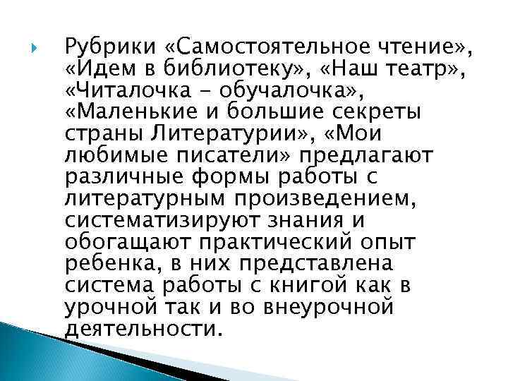  Рубрики «Самостоятельное чтение» , «Идем в библиотеку» , «Наш театр» , «Читалочка -