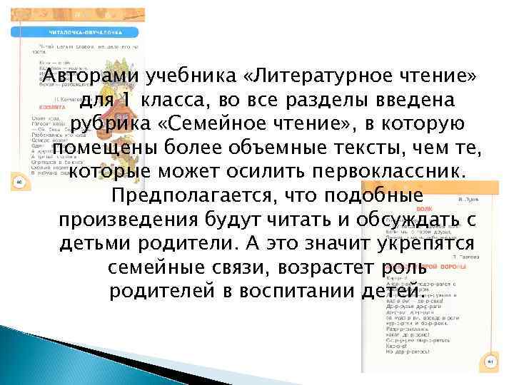 Авторами учебника «Литературное чтение» для 1 класса, во все разделы введена рубрика «Семейное чтение»