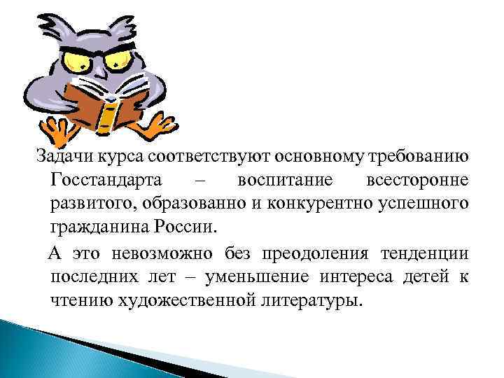 Задачи курса соответствуют основному требованию Госстандарта – воспитание всесторонне развитого, образованно и конкурентно успешного