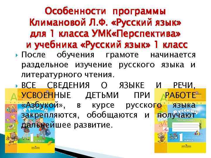  Особенности программы Климановой Л. Ф. «Русский язык» для 1 класса УМК «Перспектива» и