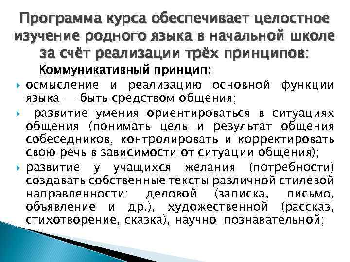 Программа курса обеспечивает целостное изучение родного языка в начальной школе за счёт реализации трёх