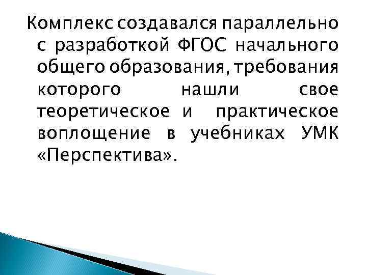Комплекс создавался параллельно с разработкой ФГОС начального общего образования, требования которого нашли свое теоретическое