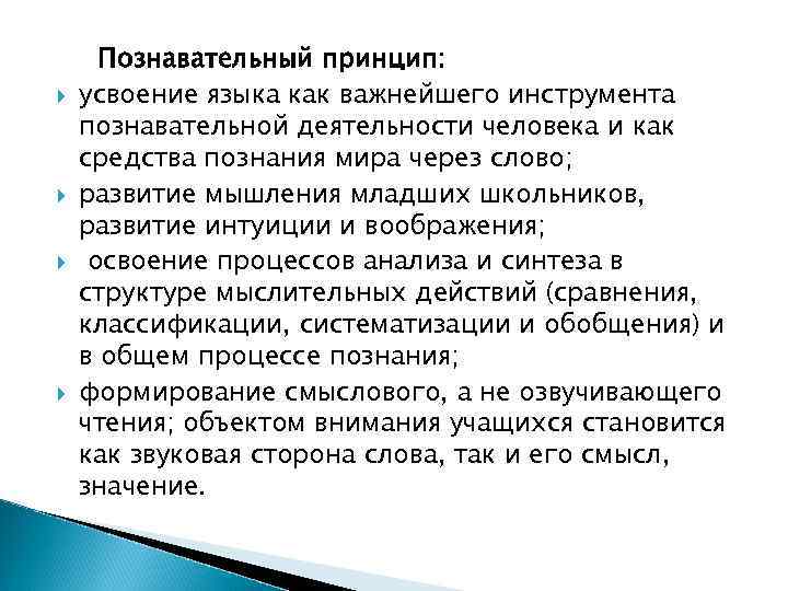  Познавательный принцип: усвоение языка как важнейшего инструмента познавательной деятельности человека и как средства