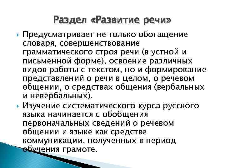 Раздел «Развитие речи» Предусматривает не только обогащение словаря, совершенствование грамматического строя речи (в устной