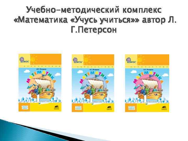 Учебно-методический комплекс «Математика «Учусь учиться» » автор Л. Г. Петерсон 