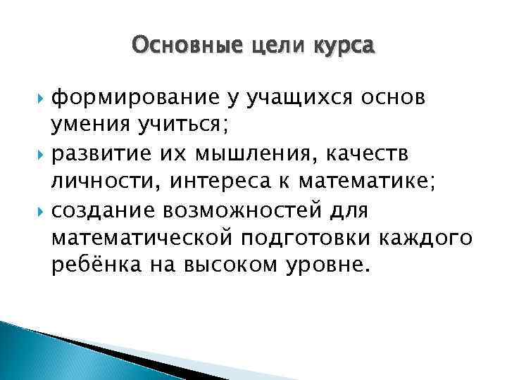 Основные цели курса формирование у учащихся основ умения учиться; развитие их мышления, качеств личности,