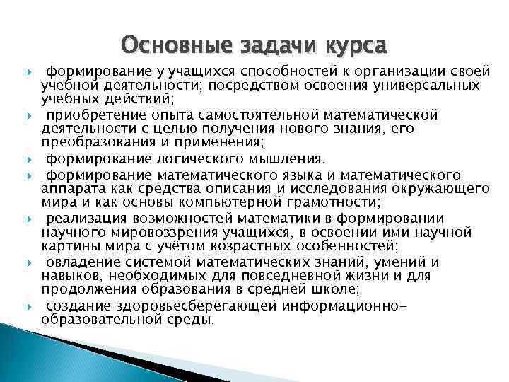 Основные задачи курса формирование у учащихся способностей к организации своей учебной деятельности; посредством освоения