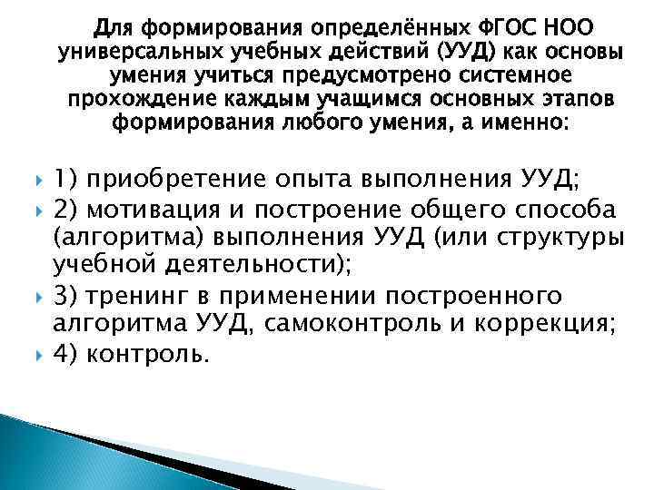 Для формирования определённых ФГОС НОО универсальных учебных действий (УУД) как основы умения учиться предусмотрено